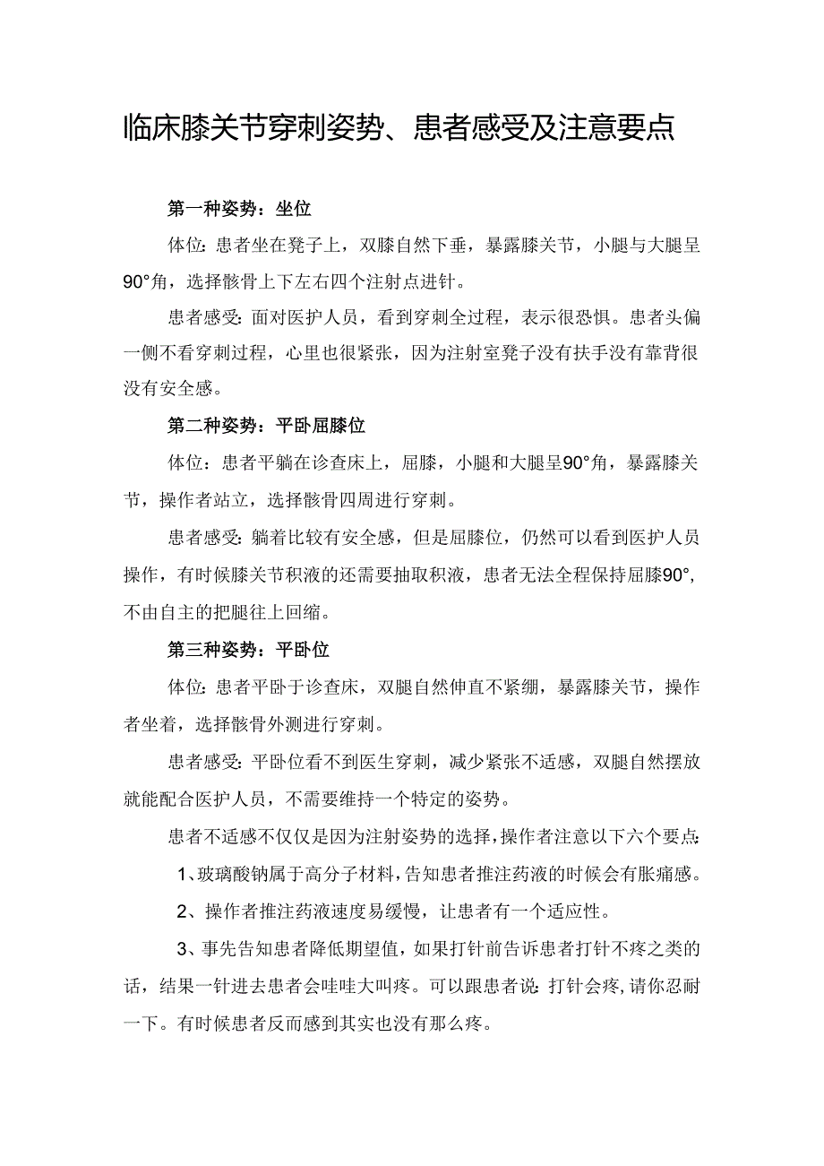 临床膝关节穿刺姿势、患者感受及注意要点.docx_第1页