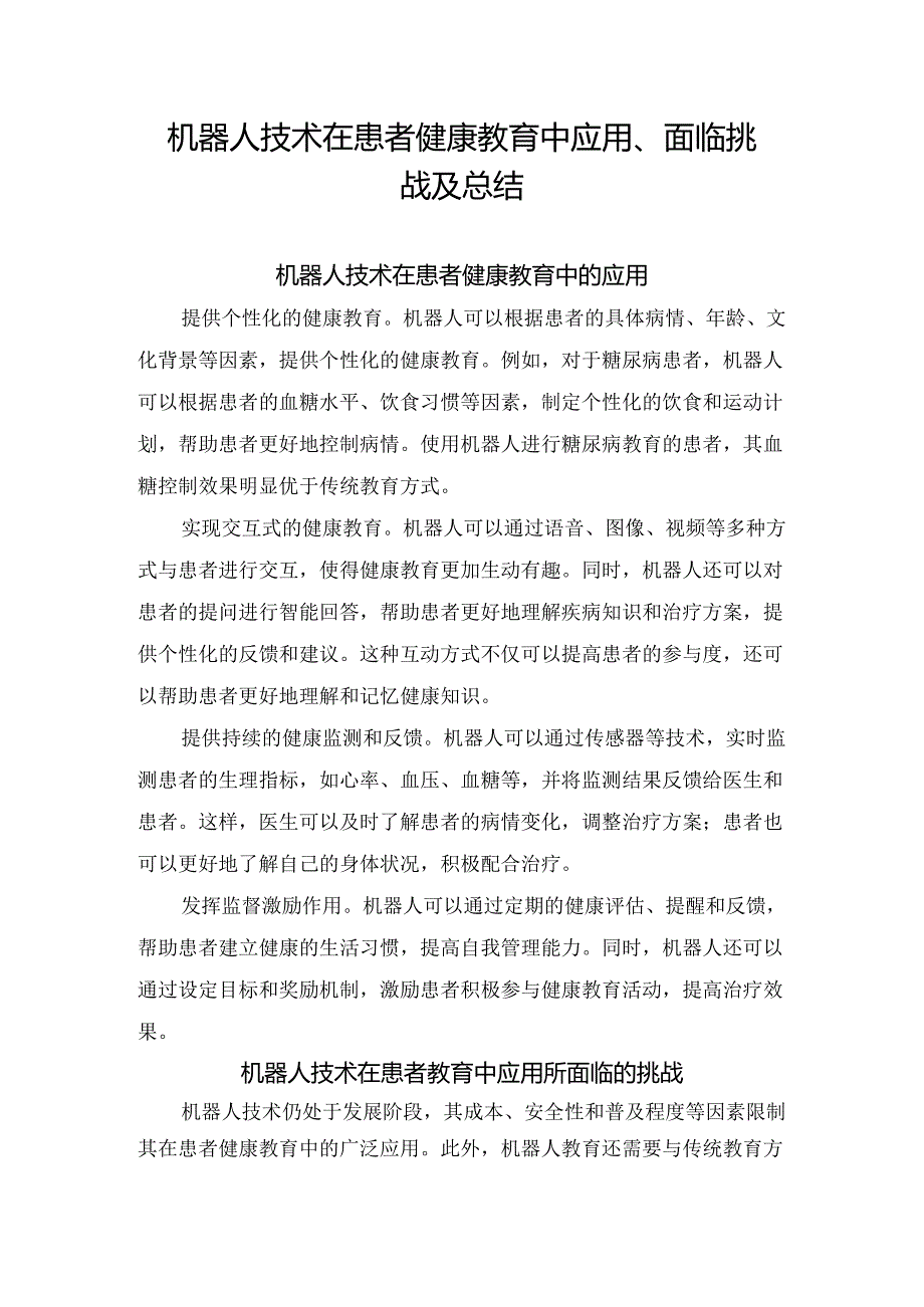 机器人技术在患者健康教育中应用、面临挑战及总结.docx_第1页