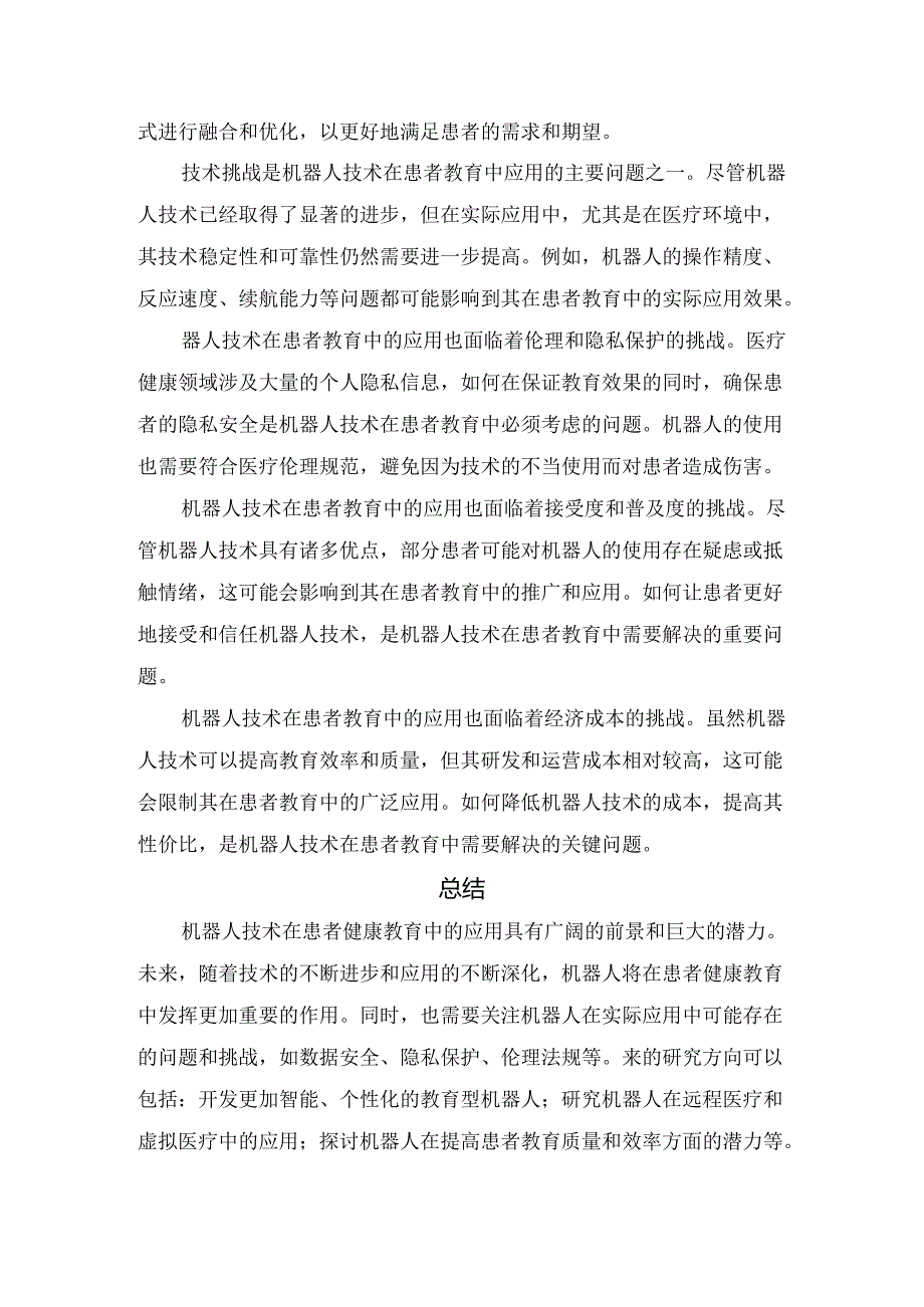 机器人技术在患者健康教育中应用、面临挑战及总结.docx_第2页