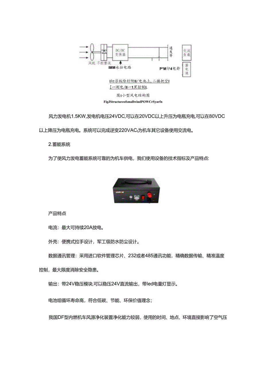 风力发电用于内燃机车的风源二次净化和机车照明系统.docx_第2页