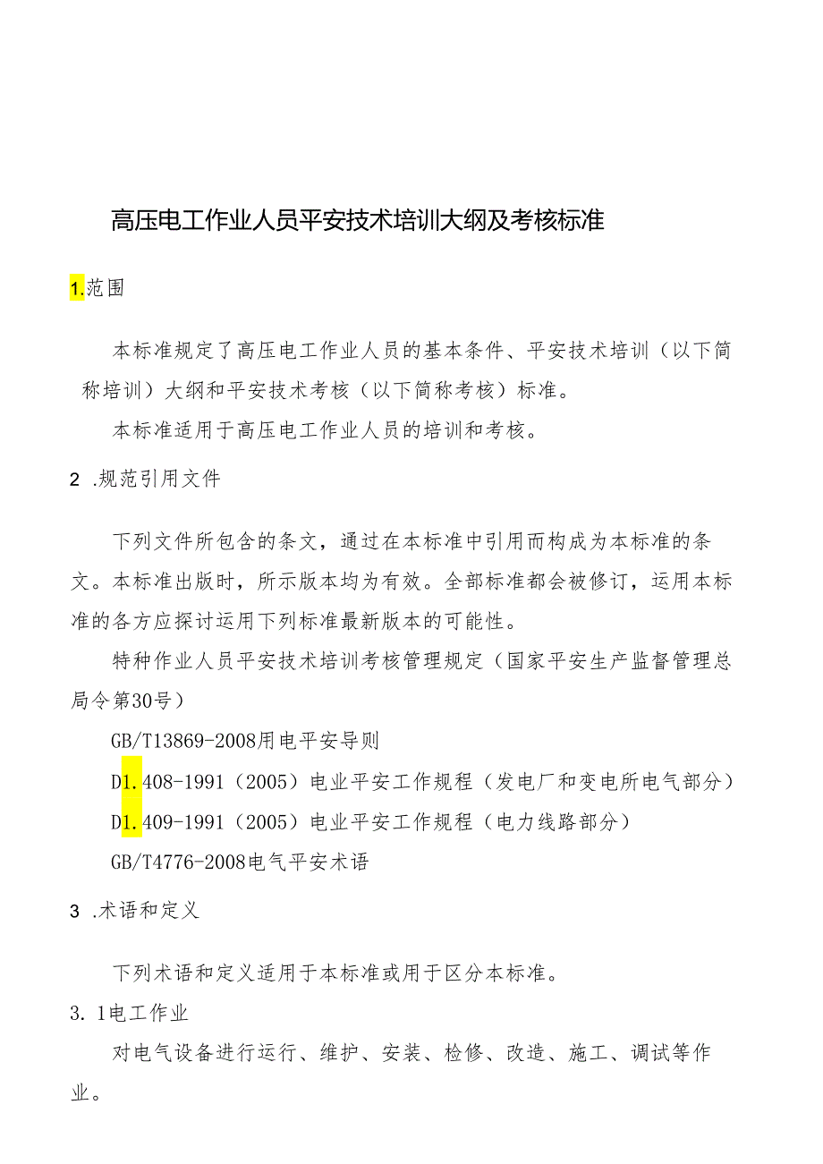 2电工作业培训大纲和考核标准(高压).docx_第2页