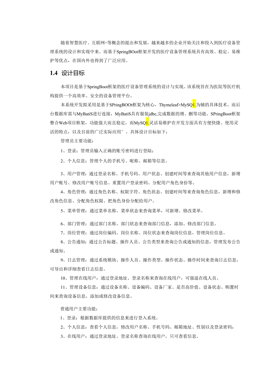 基于SpringBoot的医疗设备管理系统的设计与实现.docx_第3页