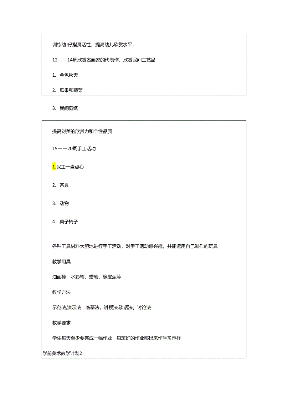 2024年学前美术教学计划.docx_第3页