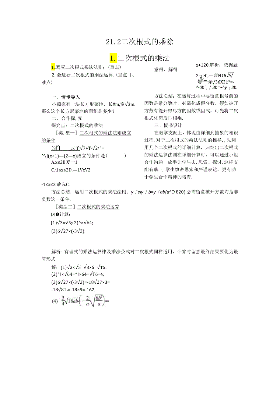 21.2.1 二次根式的乘法.docx_第1页