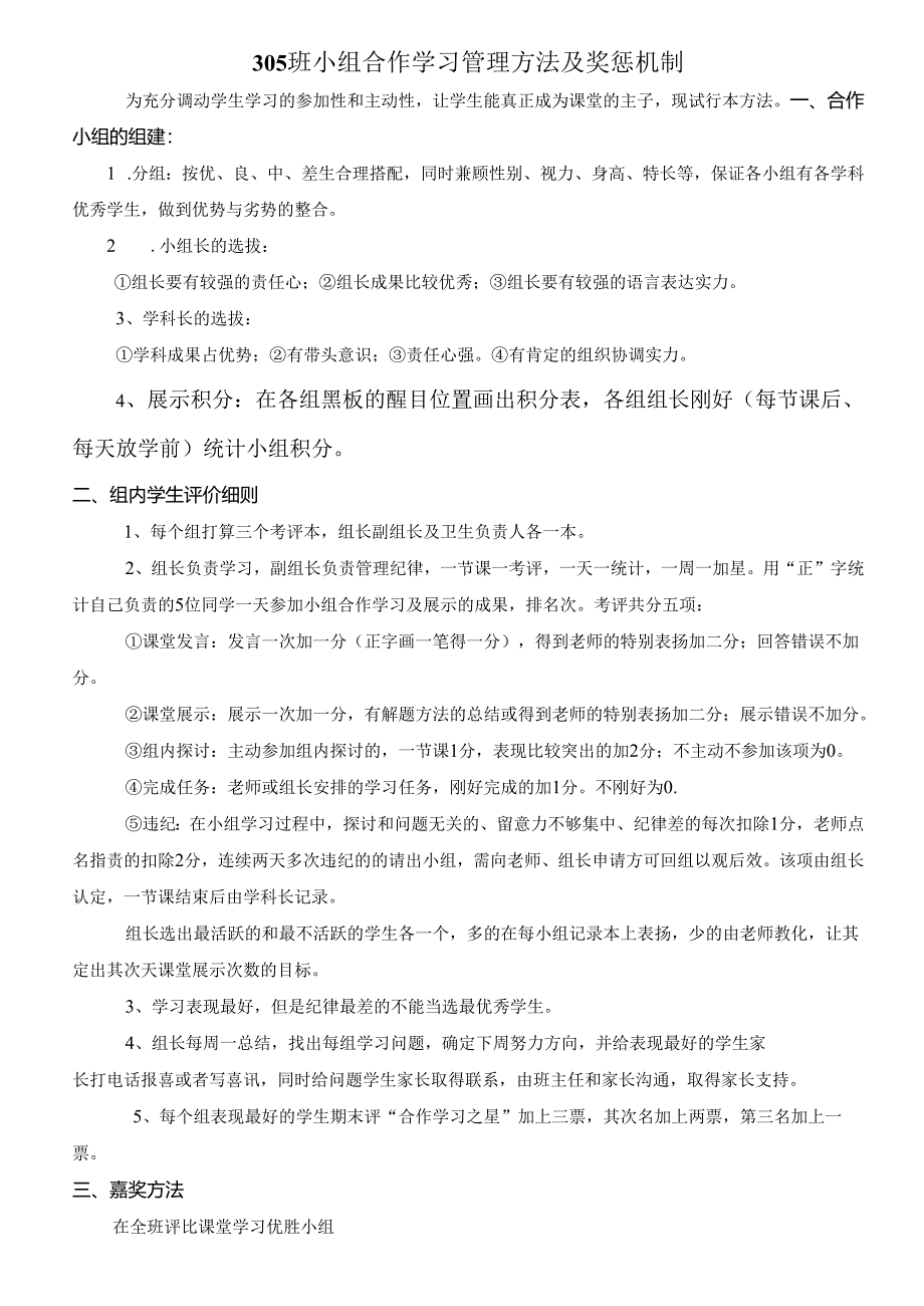 305班小组合作学习管理办法及奖惩及表格.docx_第1页