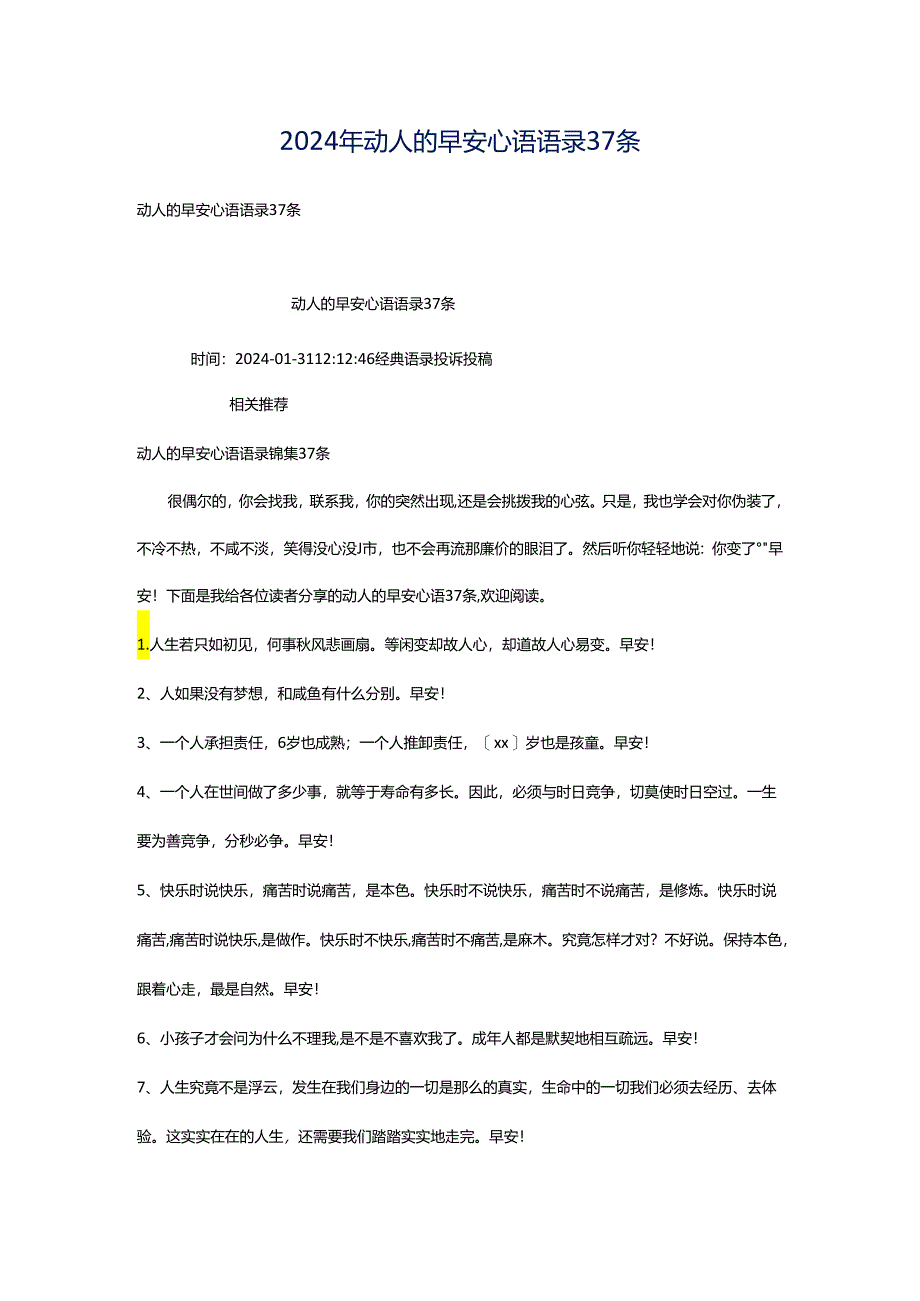 2024年动人的早安心语语录37条.docx_第1页