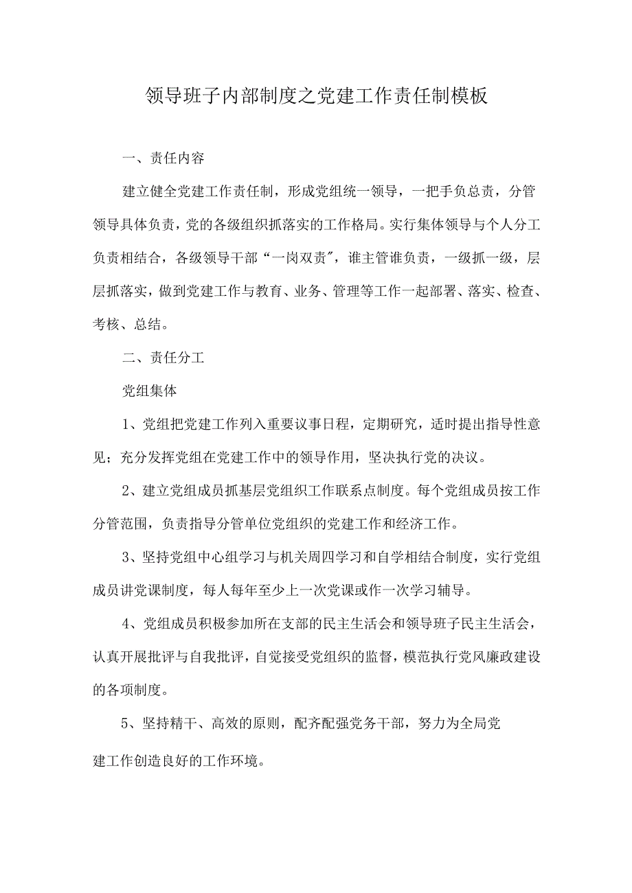 领导班子内部制度之党建工作责任制模板.docx_第1页