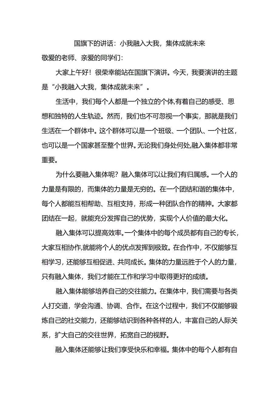 小我融入大我集体成就未来 发言稿 国旗下的讲话.docx_第1页