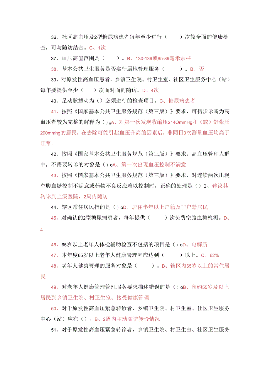 公共卫生老、高、糖慢病题库及答案.docx_第3页