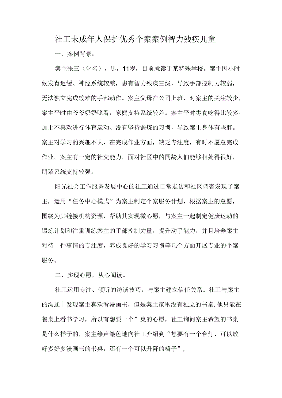 社工未成年人保护优秀个案案例智力残疾儿童.docx_第1页