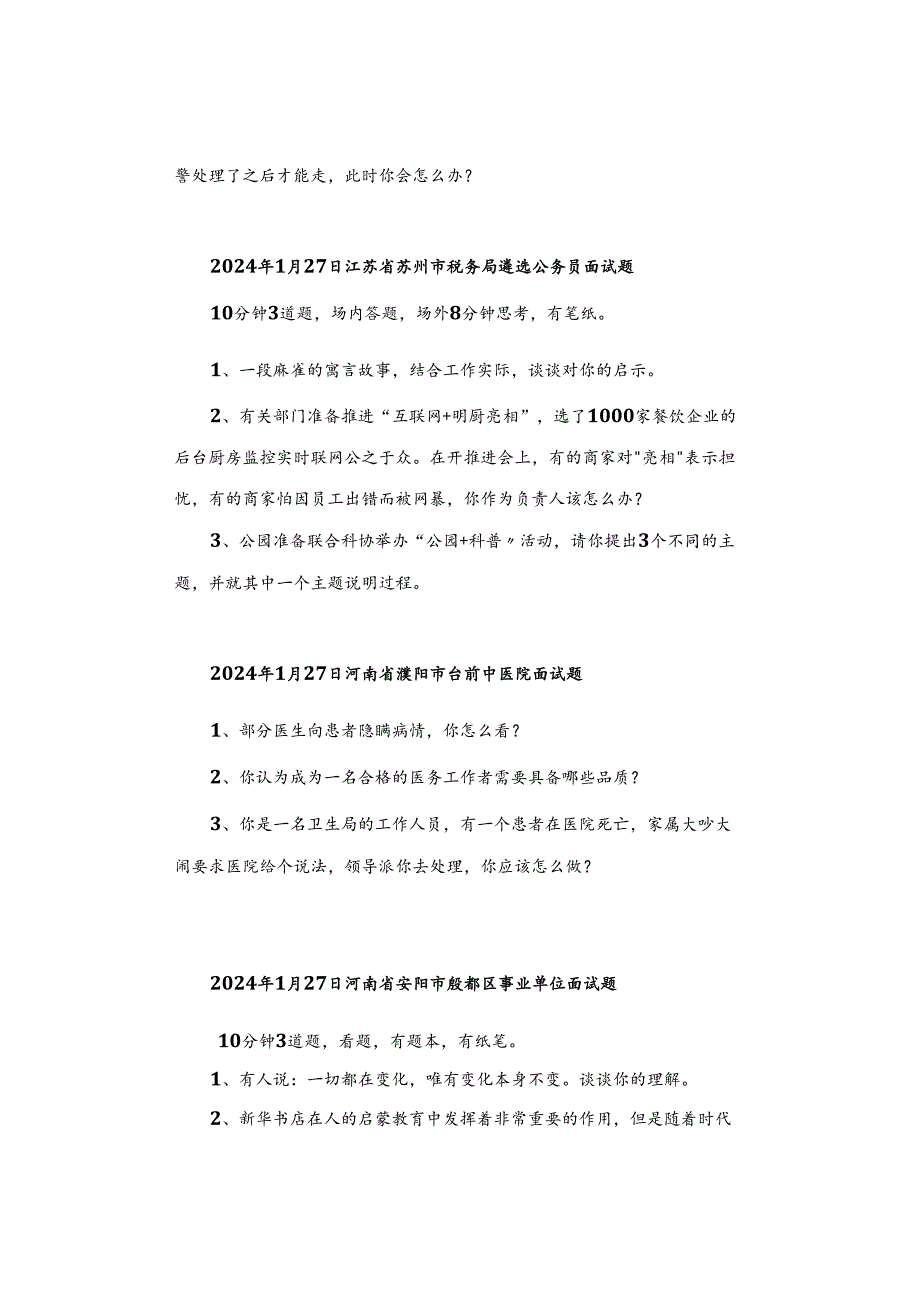 【面试真题】2024年1月27日—28日全国各地各考试面试真题汇总.docx_第3页