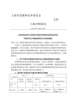 上海市节能评审和节能评估文件编制费用支付标准【沪发改环资(2024)043号】.docx