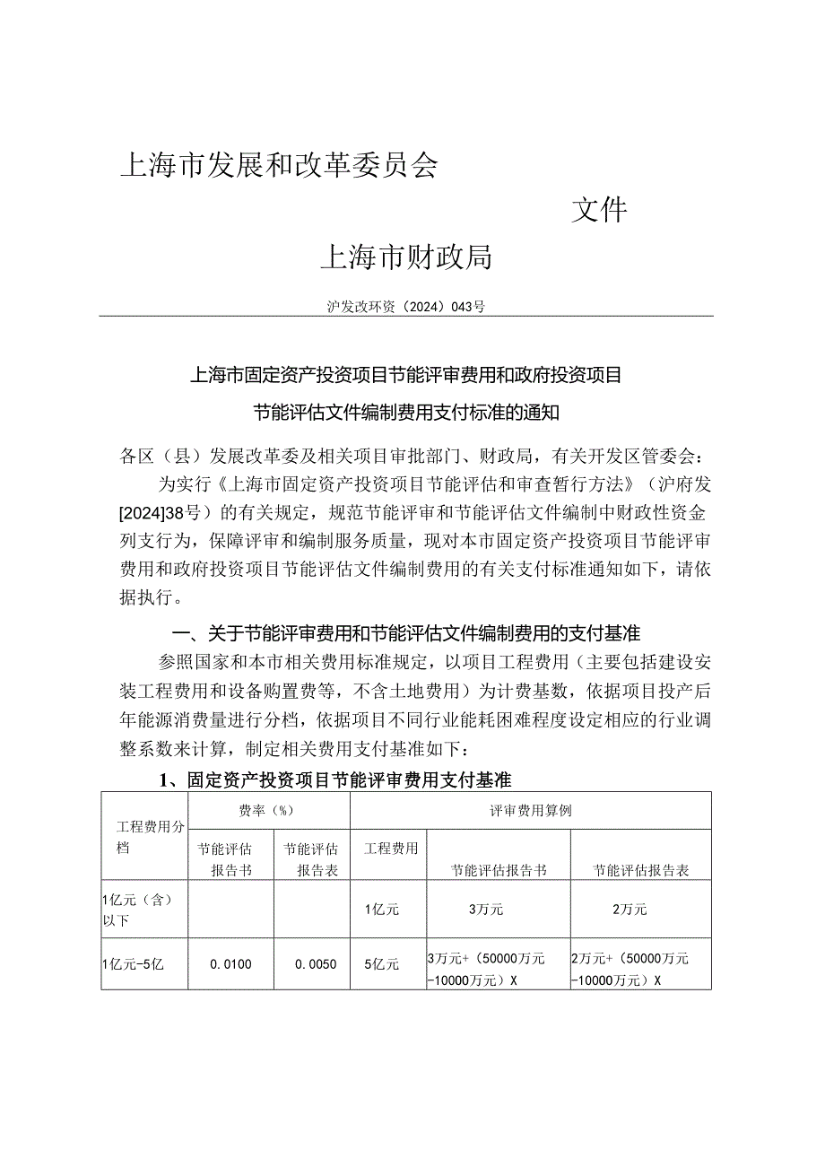 上海市节能评审和节能评估文件编制费用支付标准【沪发改环资(2024)043号】.docx_第1页