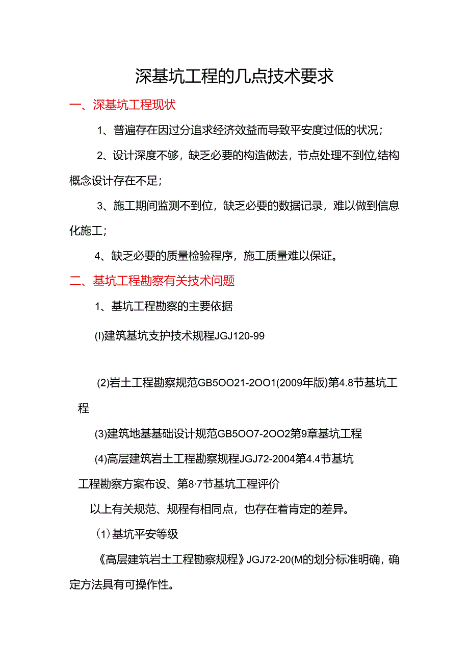 4-深基坑工程技术交流.docx_第1页