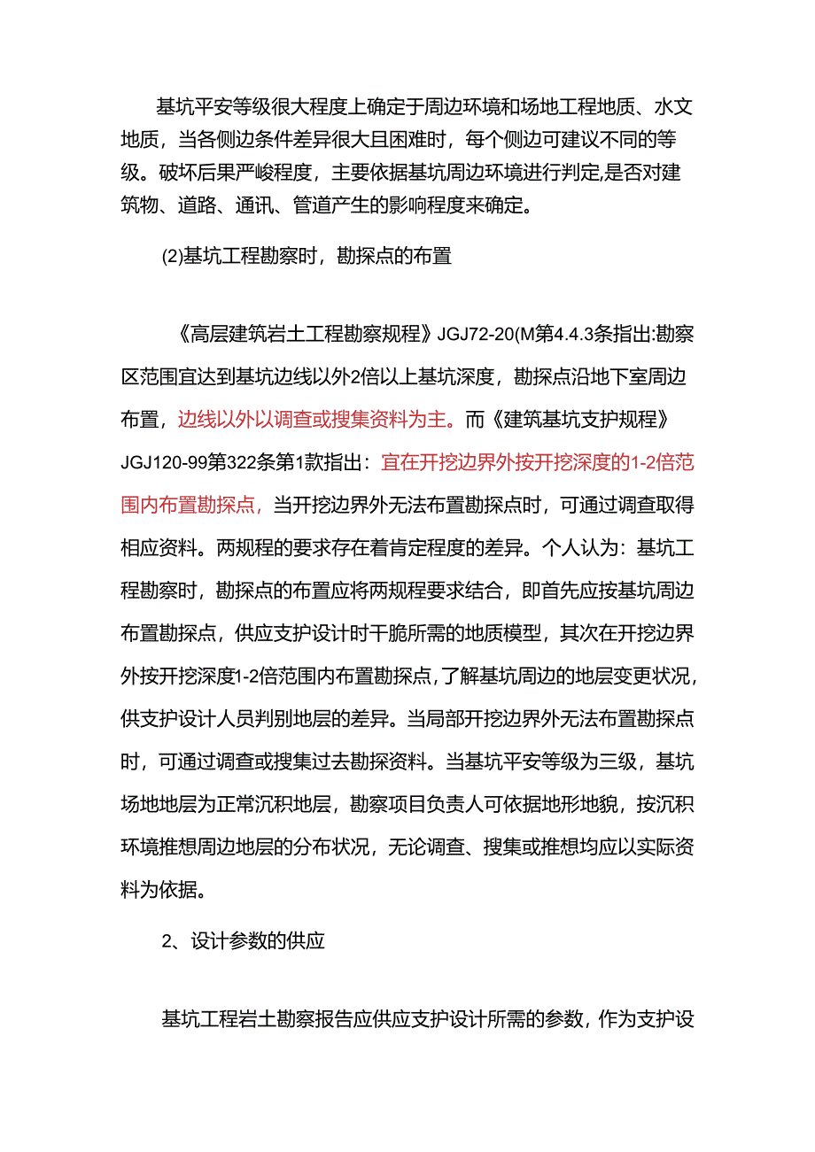 4-深基坑工程技术交流.docx_第2页