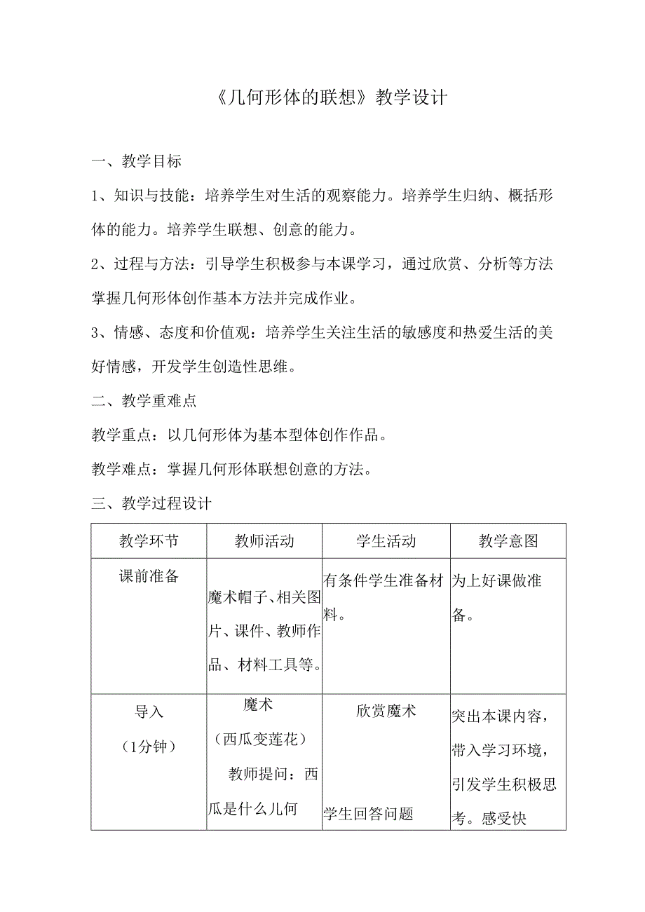 第9课 几何形体的联想 教学设计 2023—2024学年人美版初中美术七年级下册 .docx_第1页