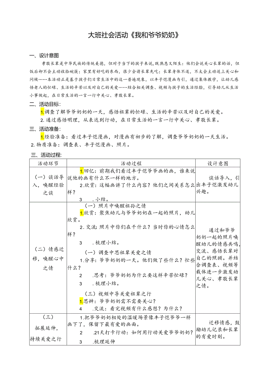 大班社会活动《我和爷爷奶奶》.docx_第1页