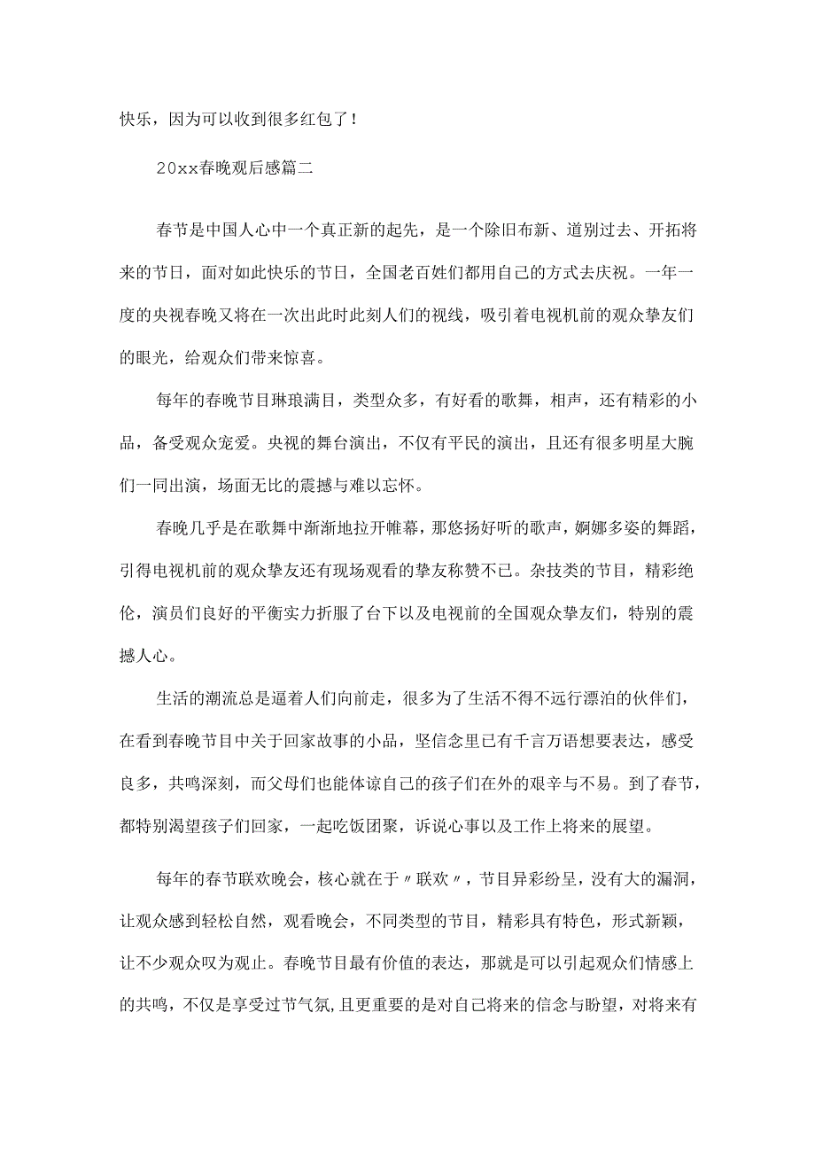 20xx春晚观后感心得体会作文5篇.docx_第2页