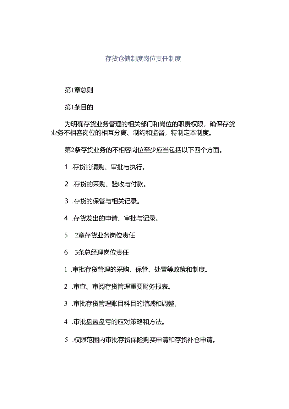 存货仓储制度岗位责任制度.docx_第1页