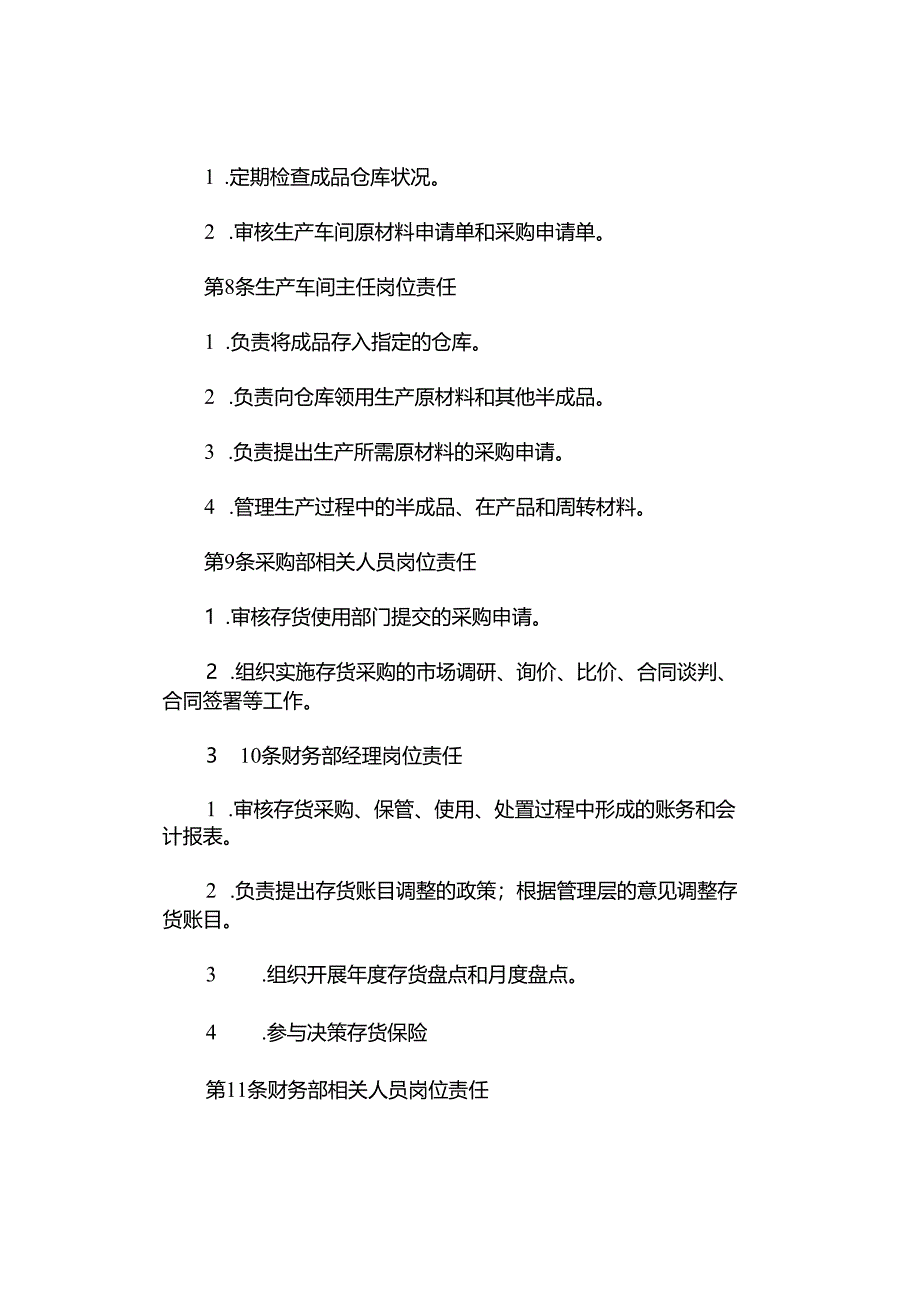 存货仓储制度岗位责任制度.docx_第3页