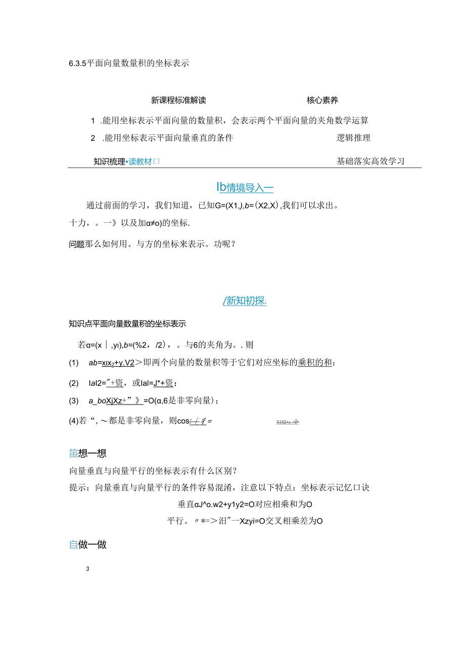 2023-2024学年人教A版必修第二册 6-3-5 平面向量数量积的坐标表示 学案.docx_第1页