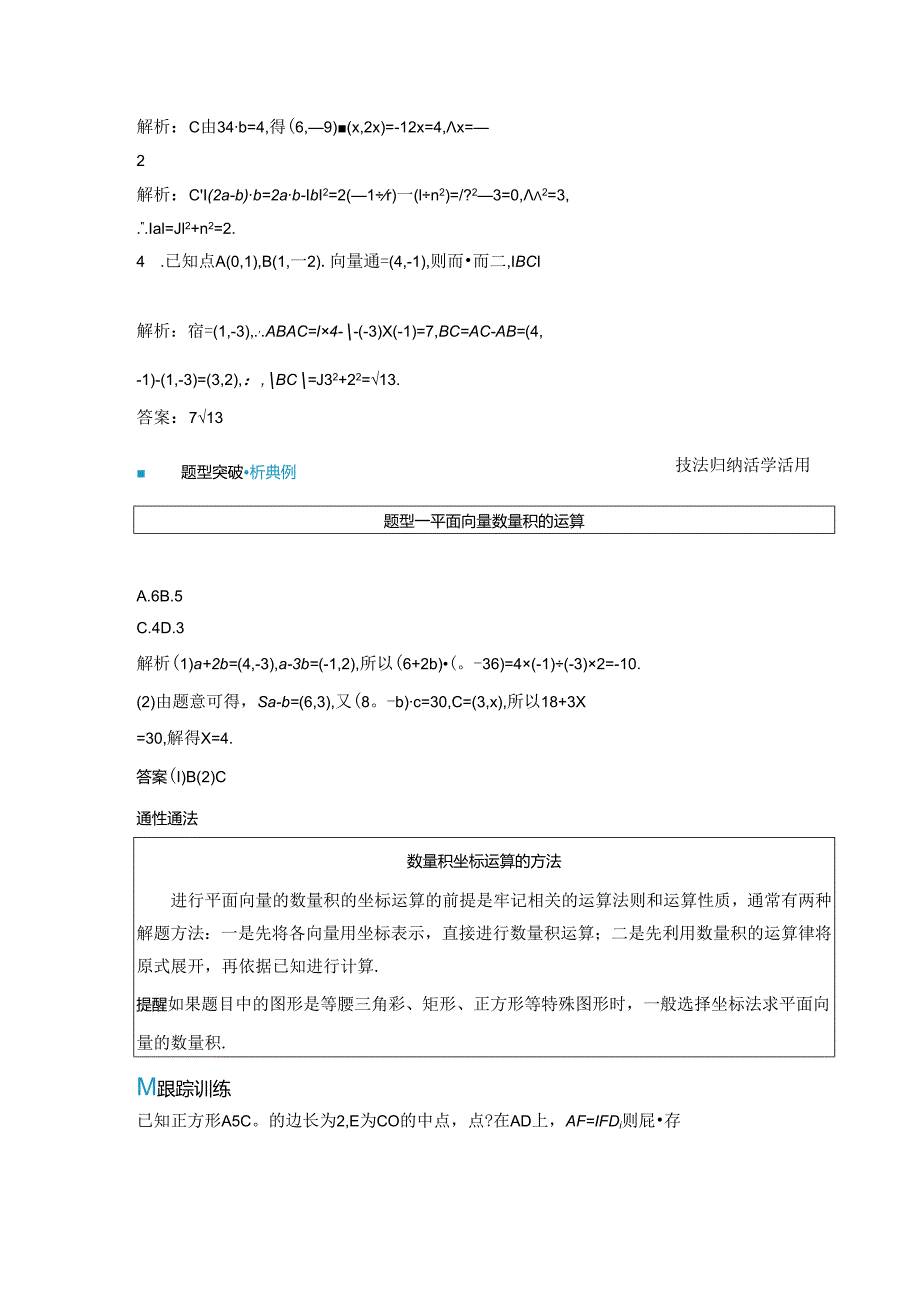 2023-2024学年人教A版必修第二册 6-3-5 平面向量数量积的坐标表示 学案.docx_第2页