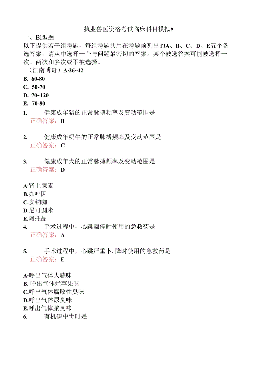 执业兽医资格考试临床科目模拟8.docx_第1页