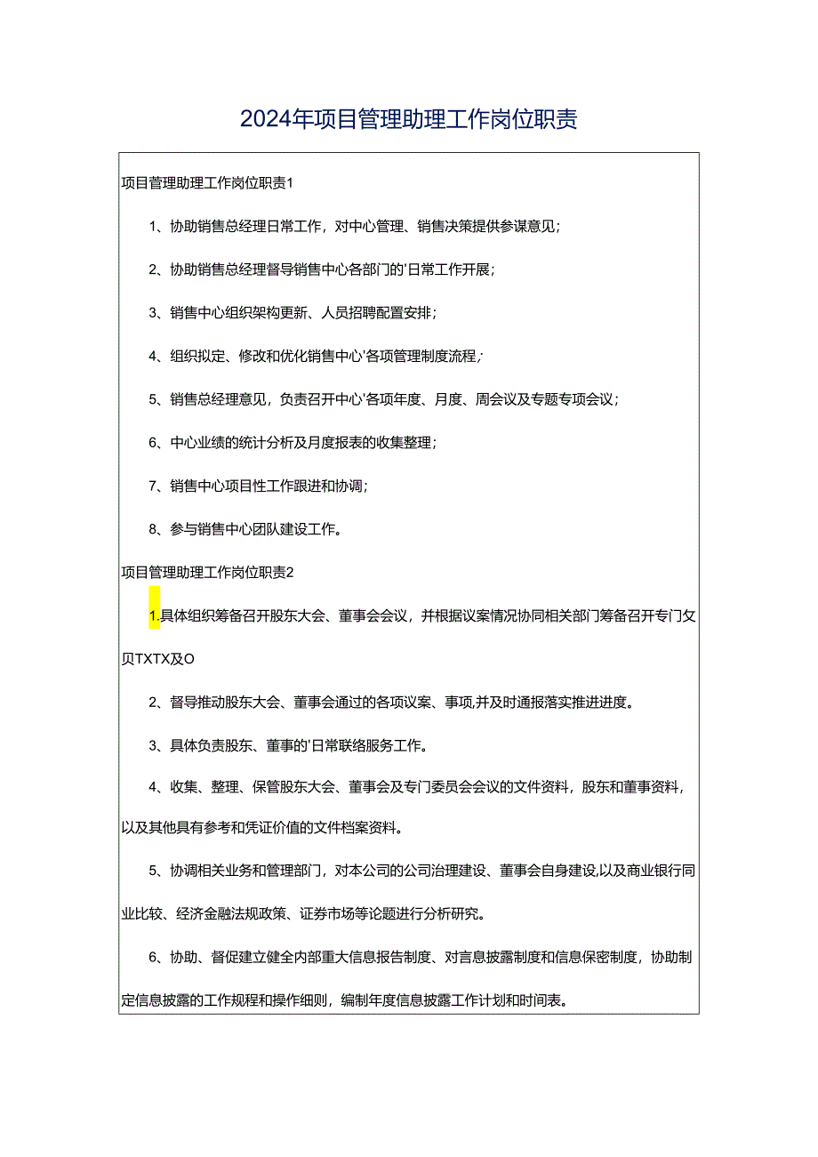 2024年项目管理助理工作岗位职责.docx_第1页