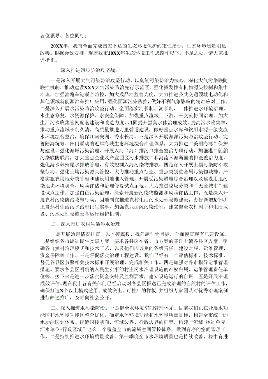 在谋划20XX年生态环境工作务虚会上的发言.docx_第1页