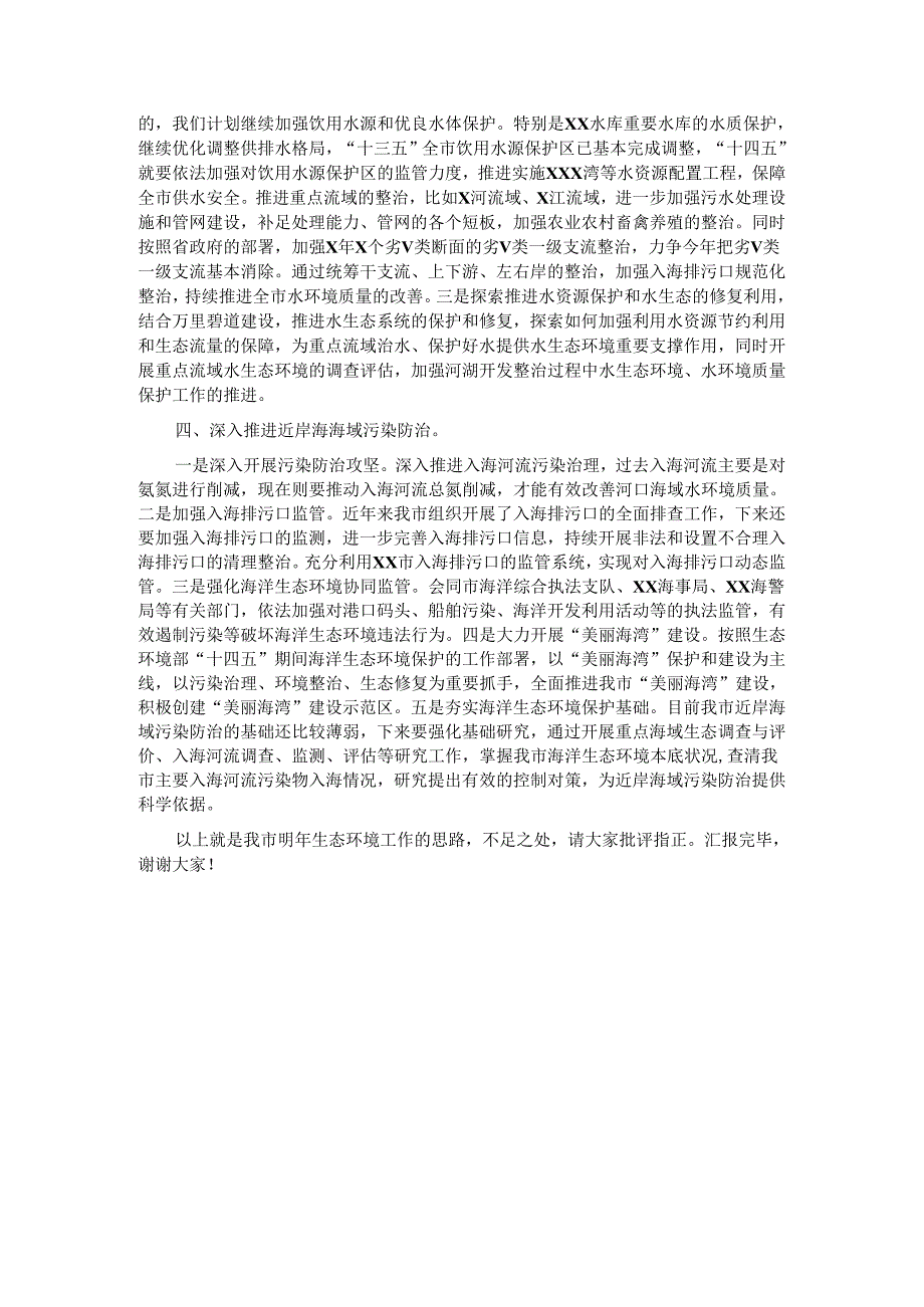 在谋划20XX年生态环境工作务虚会上的发言.docx_第2页