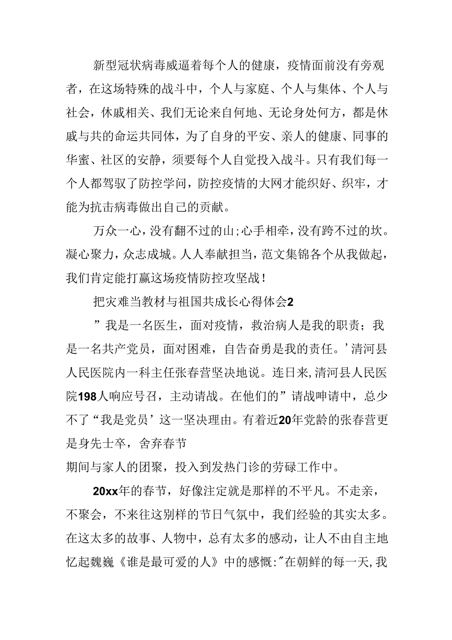 20xx把灾难当教材与祖国共成长心得体会十篇大全.docx_第3页