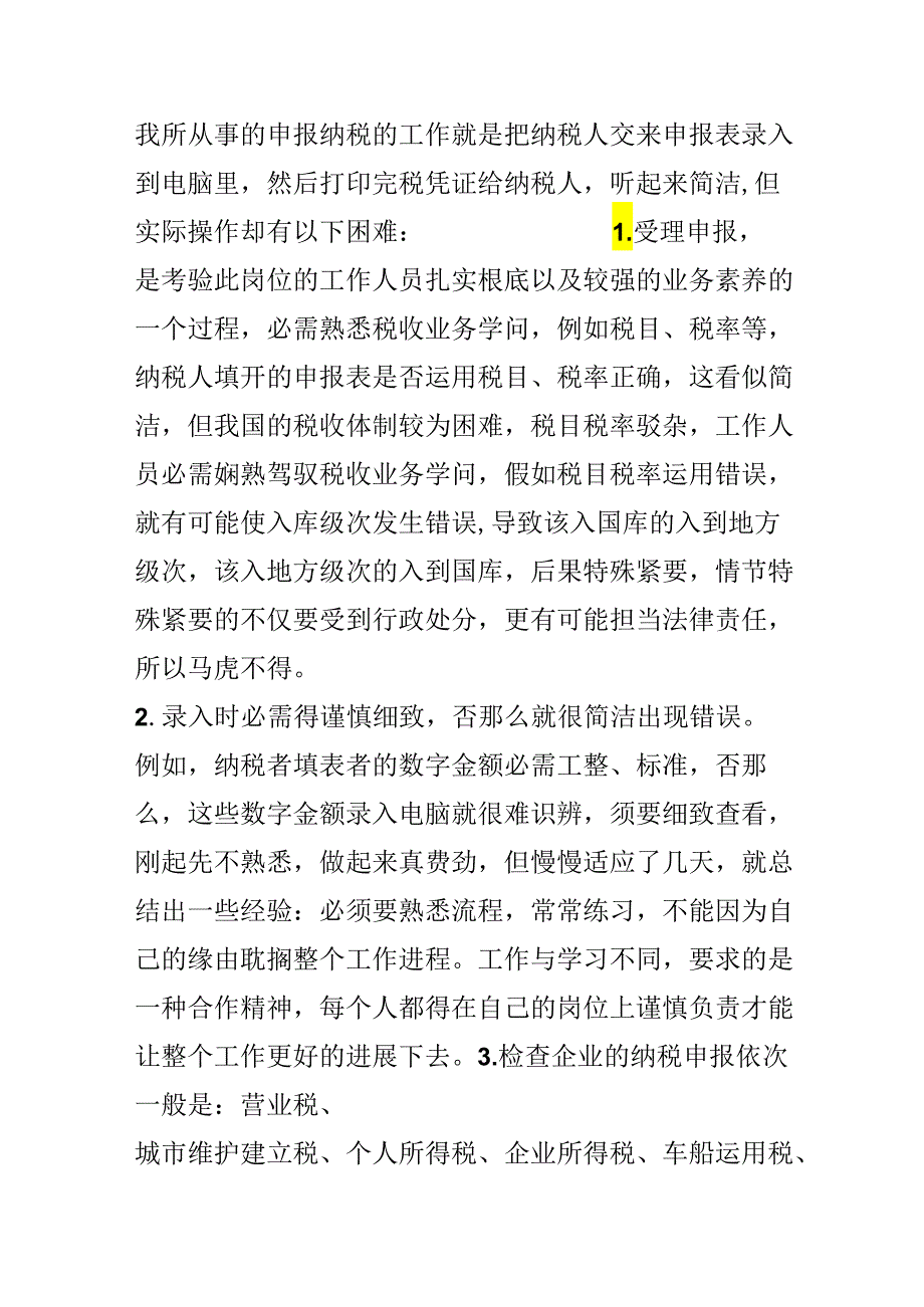 20xx税务实习报告.docx_第3页