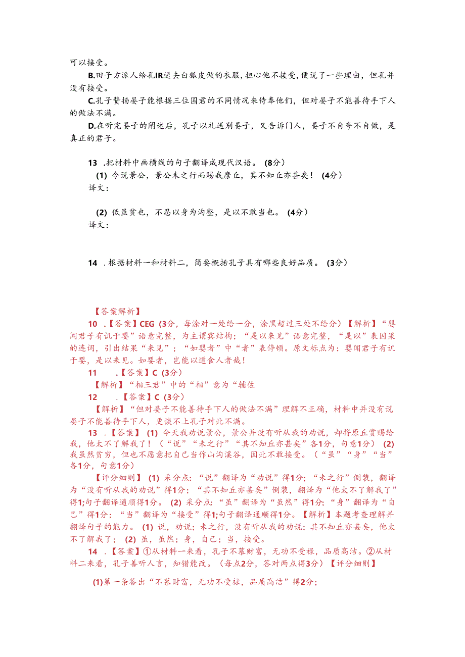 文言文双文本阅读：孔子见齐景公（附答案解析与译文）.docx_第2页