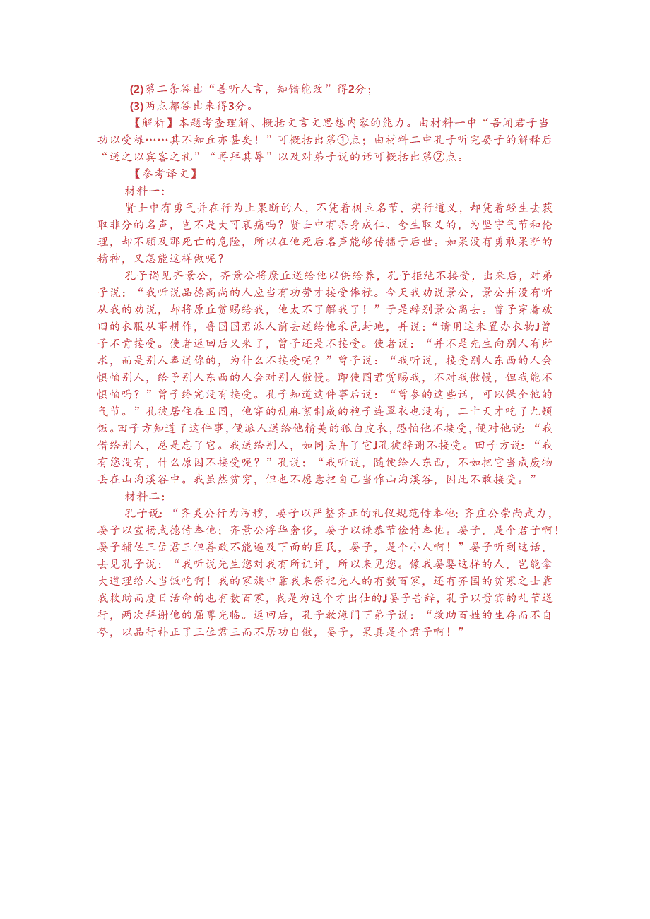 文言文双文本阅读：孔子见齐景公（附答案解析与译文）.docx_第3页