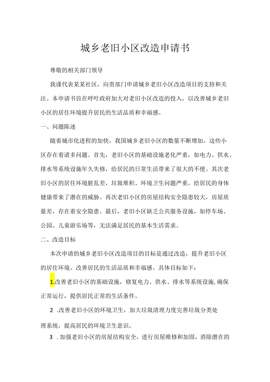 城乡老旧小区改造申请书.docx_第1页