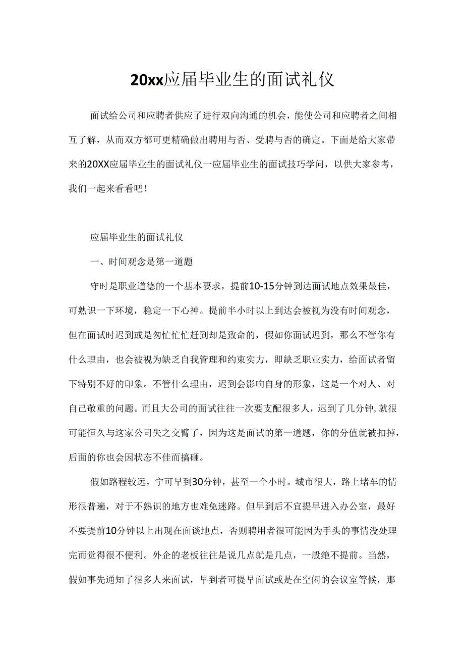 20xx应届毕业生的面试礼仪.docx_第1页