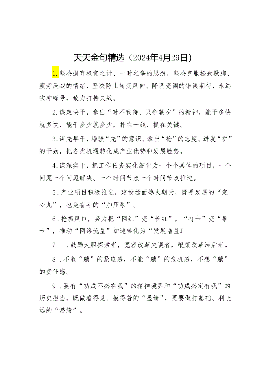 天天金句精选（2024年4月29日）.docx_第1页