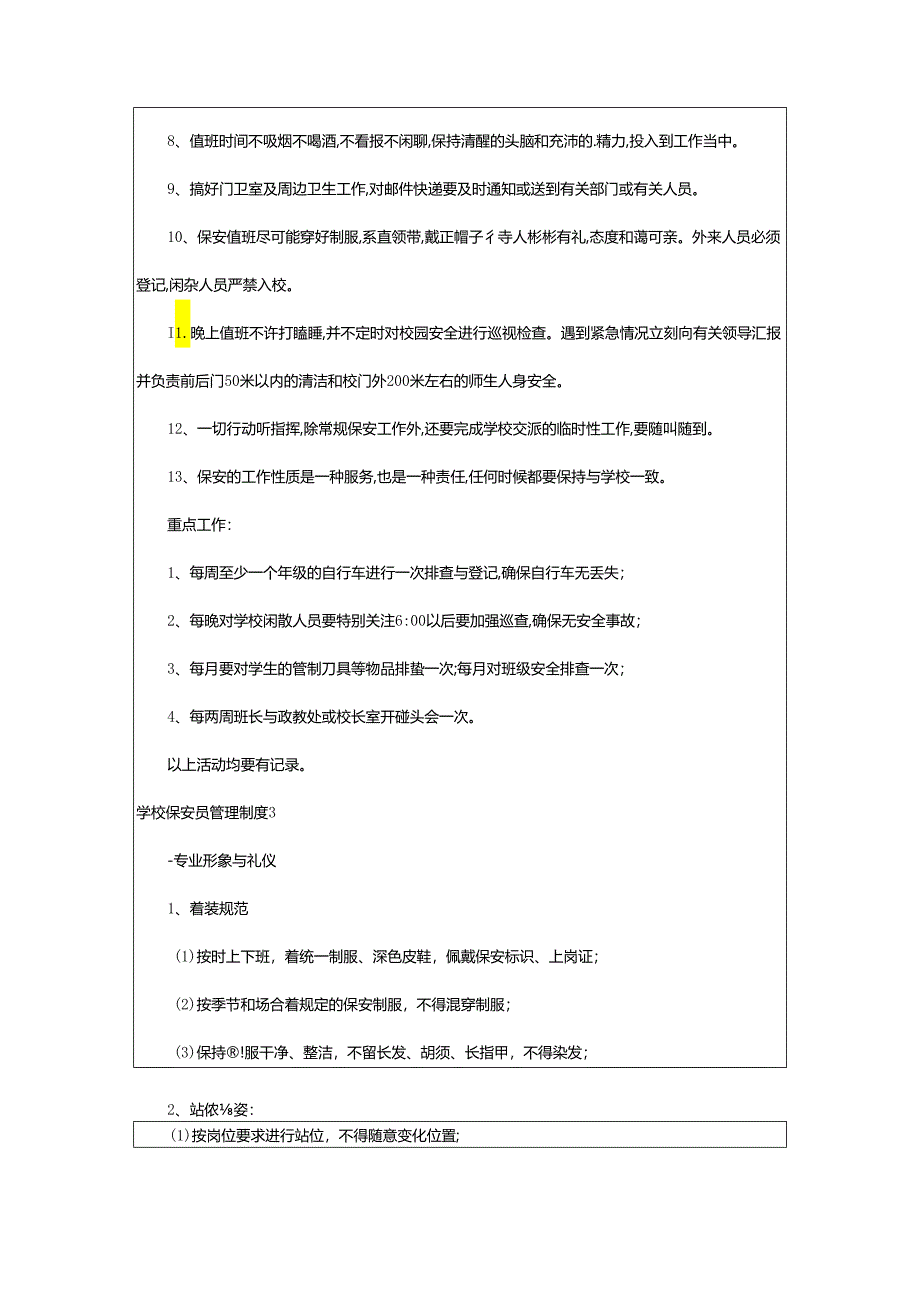 2024年学校保安员管理制度.docx_第3页