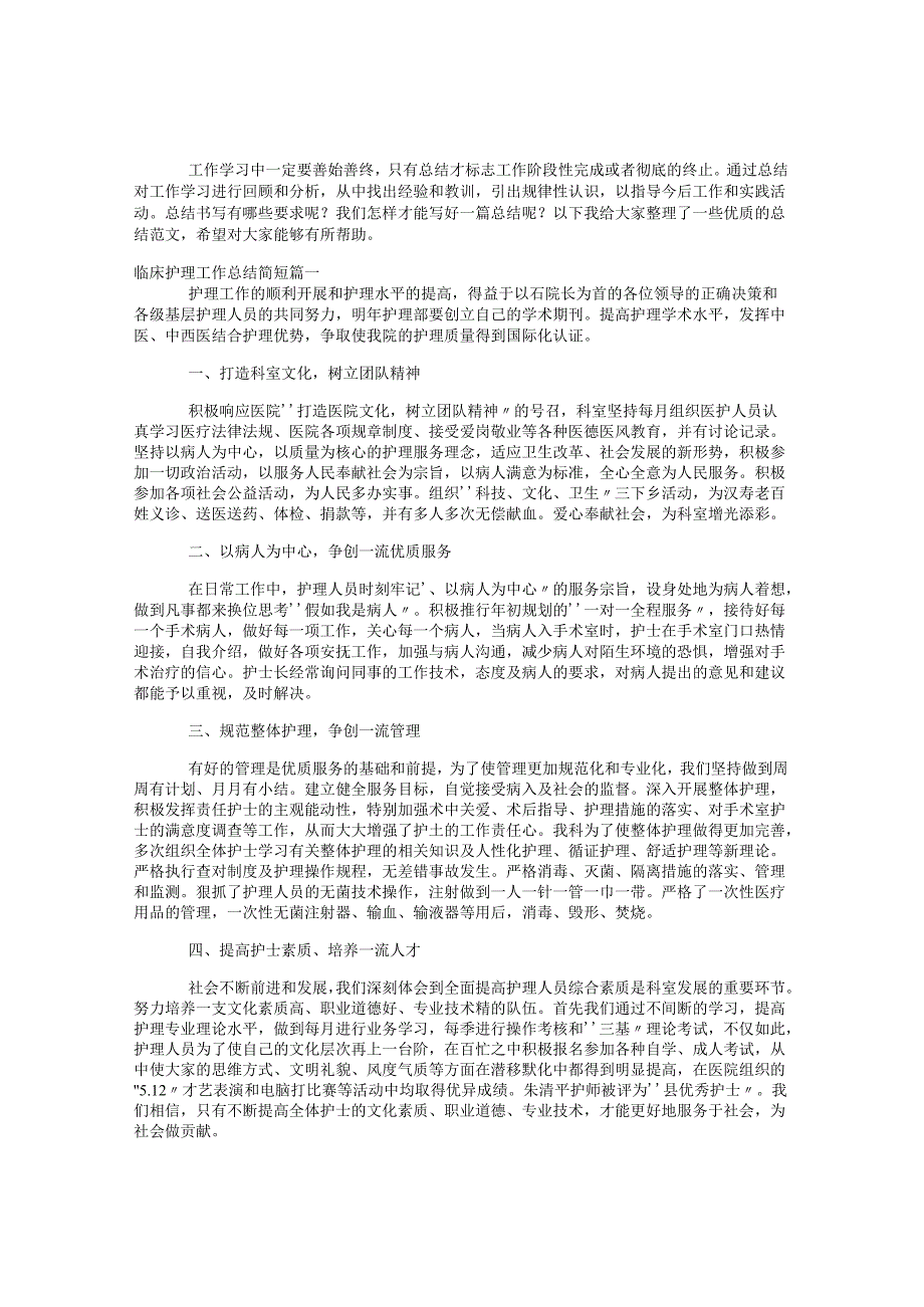 临床护士工作总结范文2020 (67).docx_第1页