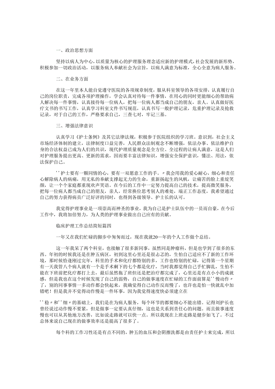 临床护士工作总结范文2020 (67).docx_第3页