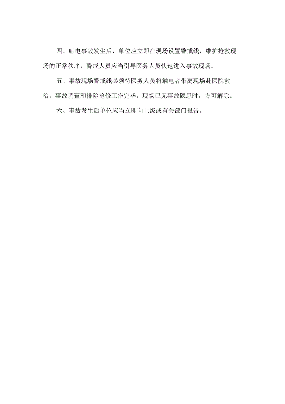 XX学校触电事故应急程序.docx_第2页