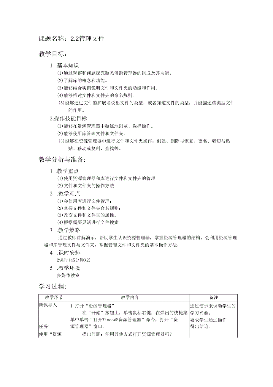 2.2windows7管理文件教案 湘科版信息技术计算机应用基础.docx_第1页