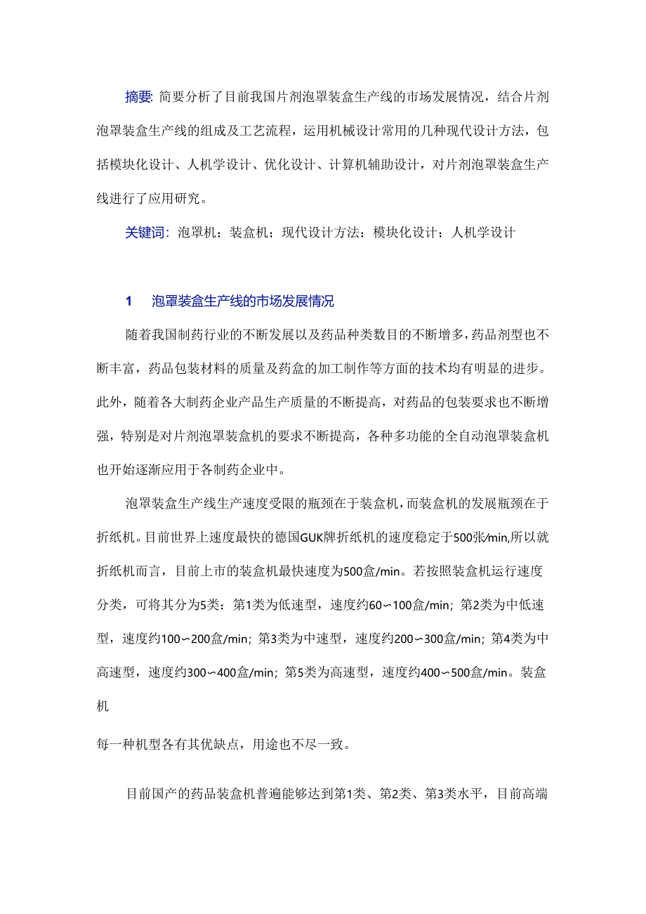 片剂泡罩装盒生产线的现代设计方法研究.docx_第1页