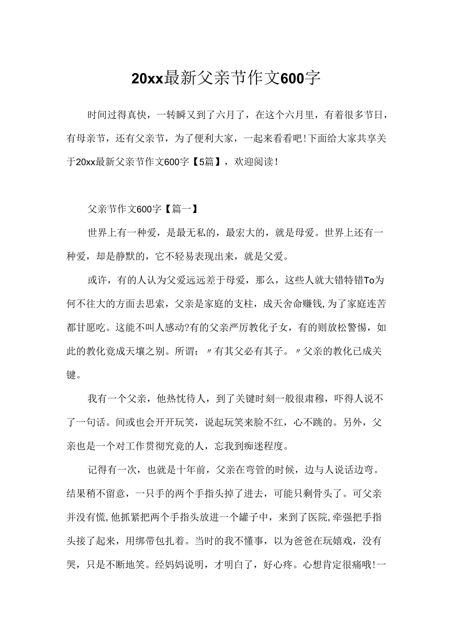 20xx最新父亲节作文600字.docx_第1页