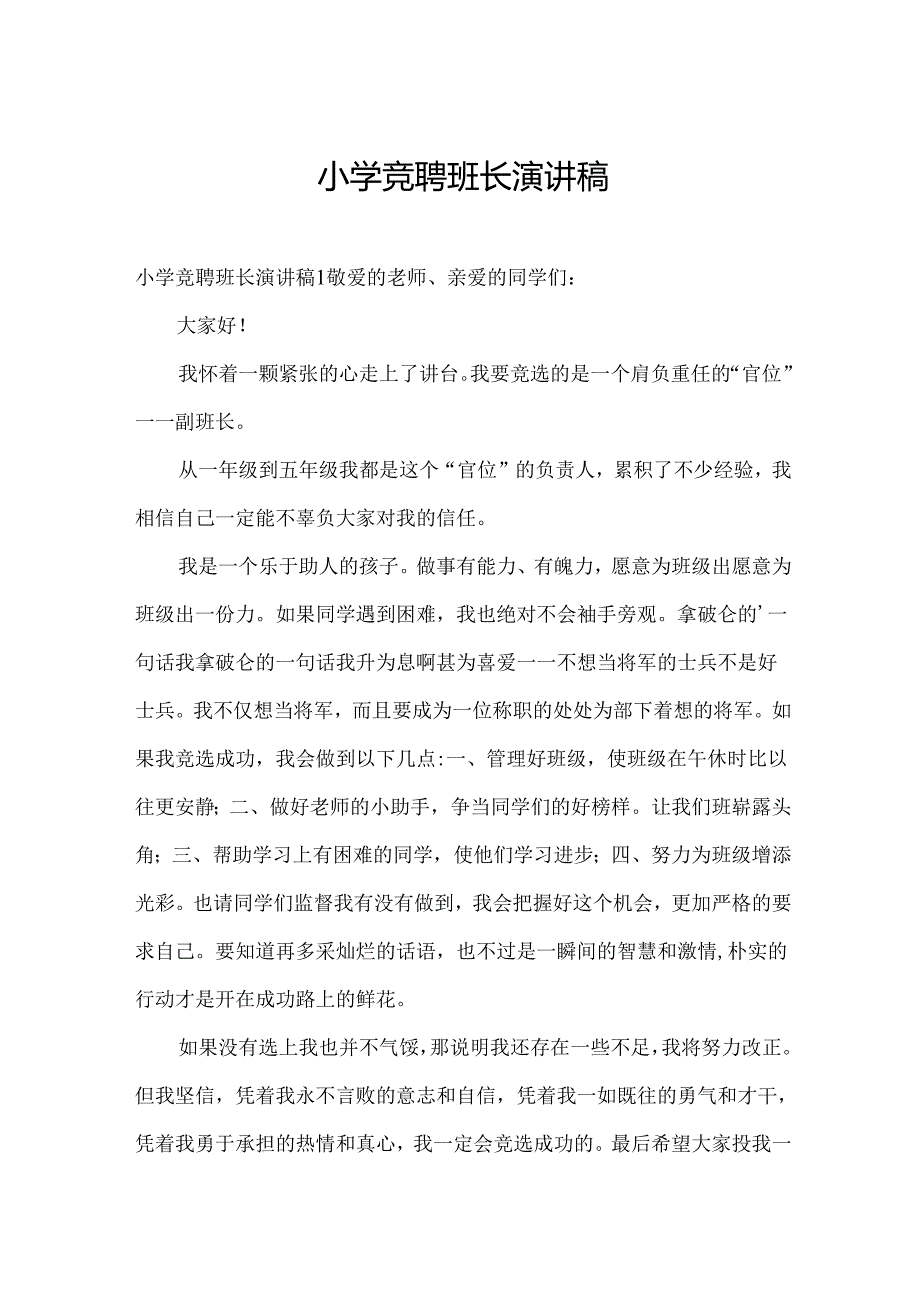 小学竞聘班长演讲稿.docx_第1页