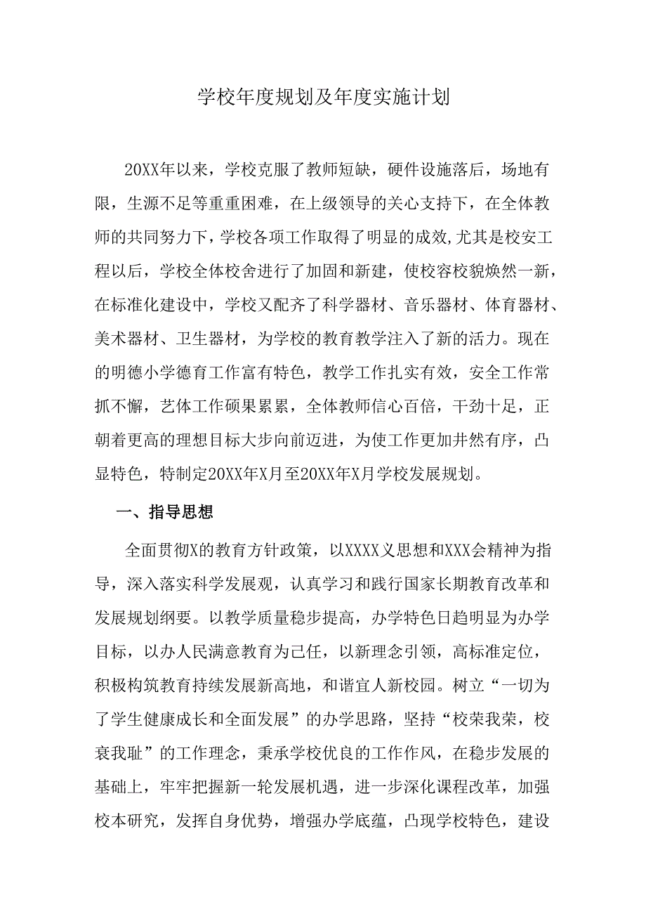 学校年度规划及年度实施计划.docx_第1页