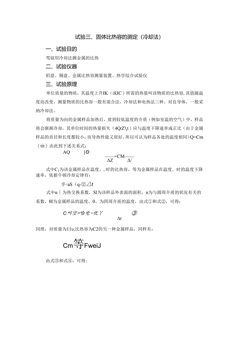 3-固体比热容的测定(冷却法).docx_第1页