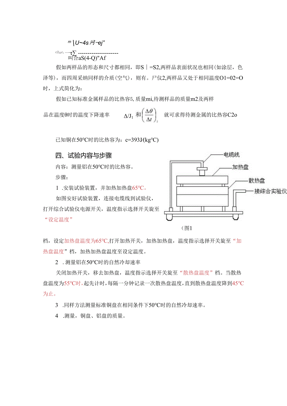 3-固体比热容的测定(冷却法).docx_第2页