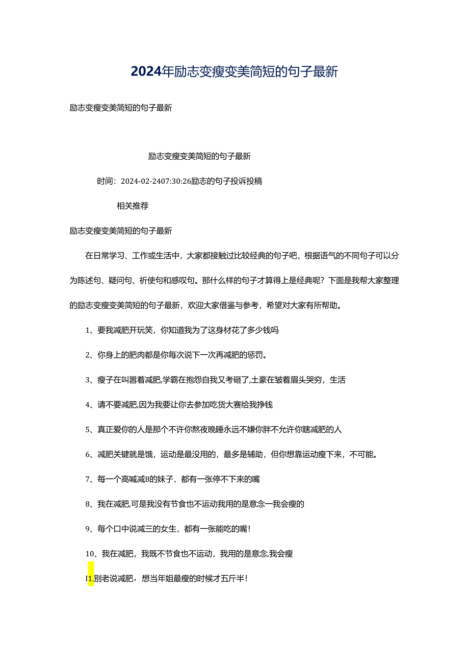 2024年励志变瘦变美简短的句子最新.docx_第1页