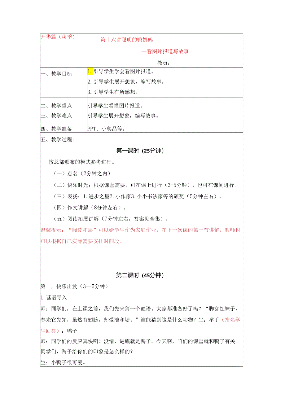 18秋快乐魔方作文升级版升华篇第16讲：聪明的鸭妈妈——看图片报道写故事（教案）.docx_第1页